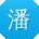 潘阳哥