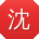 沈俊同学