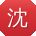 沈欣er