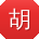 胡阳哥