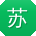 苏旭哥