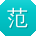范勇女士