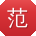 范强_手机用户