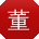 董娟女士