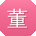 董婷er