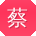 蔡婷同学