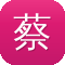 蔡徐坤吃瓜群众表情包