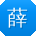 薛玲大大