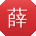 薛磊小姐姐