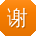 谢婷先生