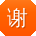 谢蕾大大