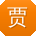 贾岩er
