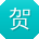 贺秀英er