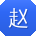 赵岩er
