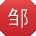 邹文