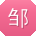 邹阳哥