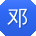 邓文_手机用户