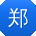 郑丽er