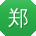 郑旭用户