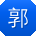 郭浩同学