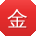 金文用户