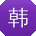 韩俊