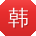 韩刚大大