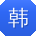 韩帆呀