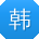 韩桂英宝贝
