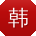 韩涛哥