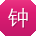 钟超CC