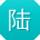 陆畅同学