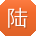 陆冰宝贝