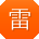 雷军呀