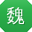 魏伟_手机用户