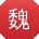 魏桂英TT