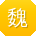 魏芳同学