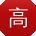 高建er