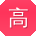 高松同学