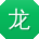 龙娜CC