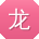 龙岩er