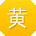 黄华_手机用户