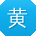 黄娜CC