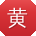 黄晨同学